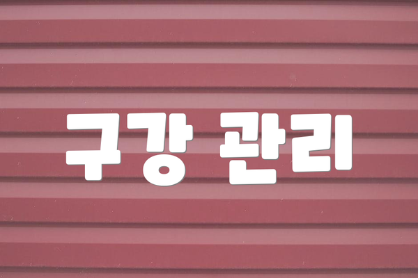 구강 관리