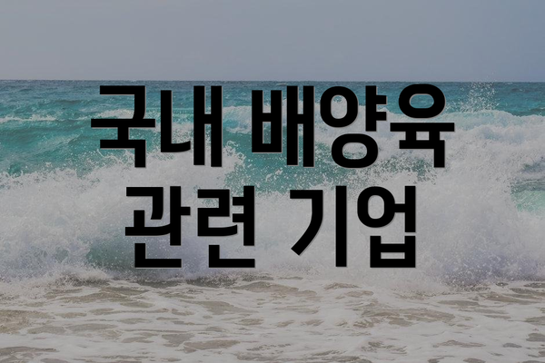 국내 배양육 관련 기업