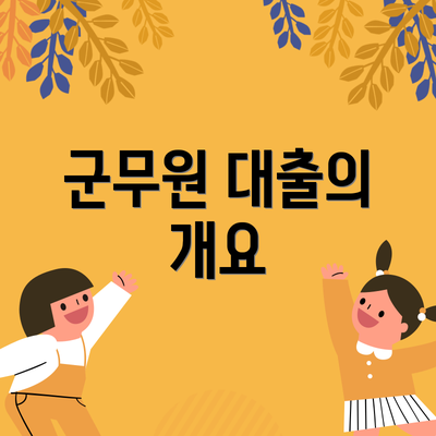 군무원 대출의 개요