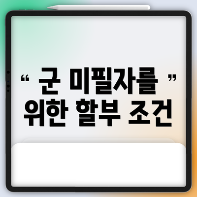 군 미필자를 위한 할부 조건