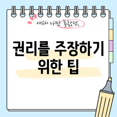 권리를 주장하기 위한 팁