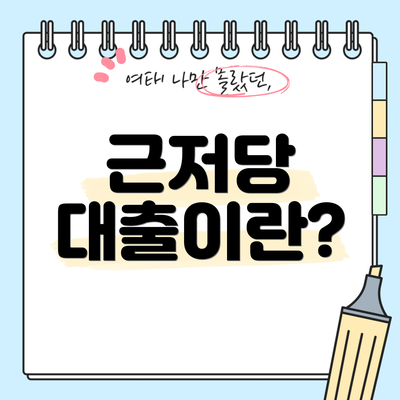 근저당 대출이란?