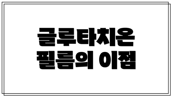 글루타치온 필름의 이점