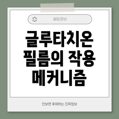 글루타치온 필름의 작용 메커니즘