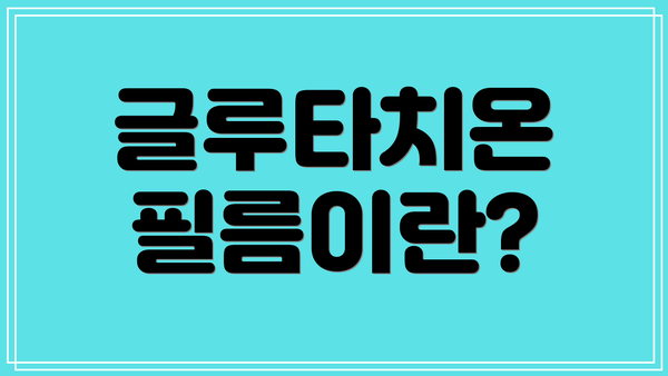 글루타치온 필름이란?