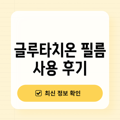글루타치온 필름 사용 후기