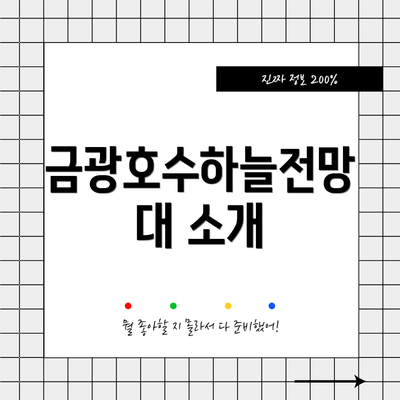 금광호수하늘전망대 소개