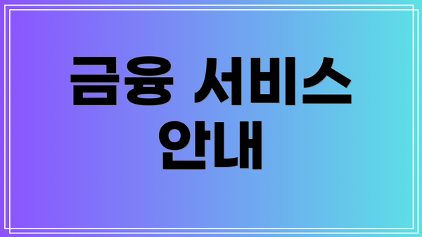 금융 서비스 안내