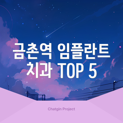 금촌역 임플란트 치과 TOP 5