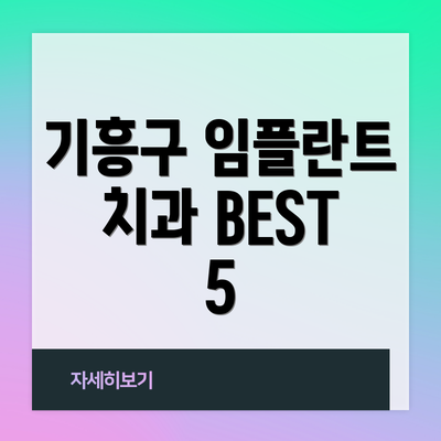 기흥구 임플란트 치과 BEST 5