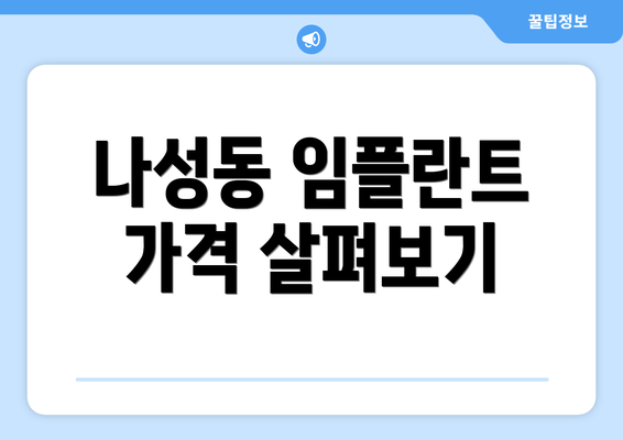 나성동 임플란트 가격 살펴보기