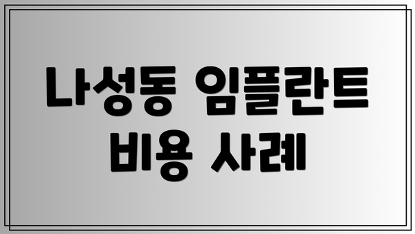 나성동 임플란트 비용 사례