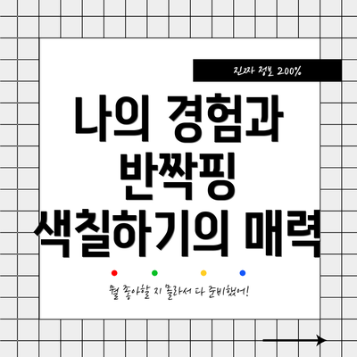 나의 경험과 반짝핑 색칠하기의 매력