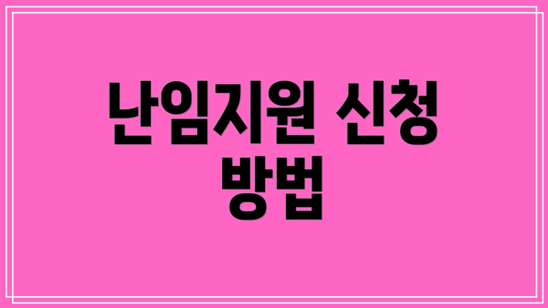 난임지원 신청 방법