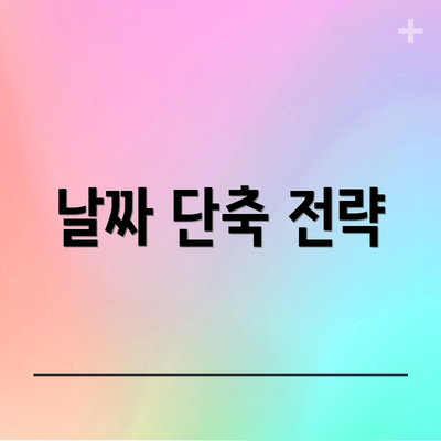 날짜 단축 전략