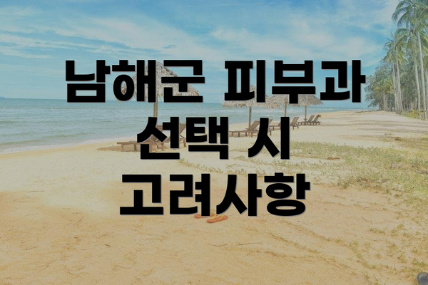 남해군 피부과 선택 시 고려사항