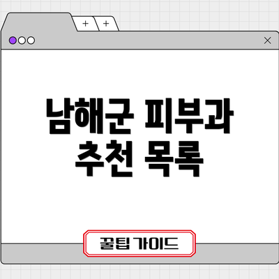 남해군 피부과 추천 목록