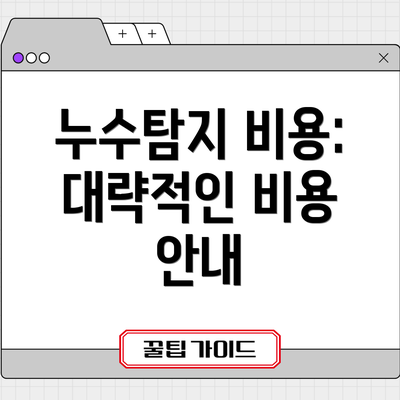 누수탐지 비용: 대략적인 비용 안내