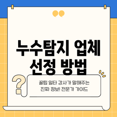 누수탐지 업체 선정 방법