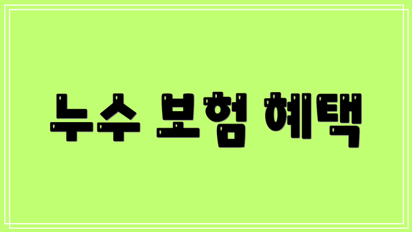 누수 보험 혜택
