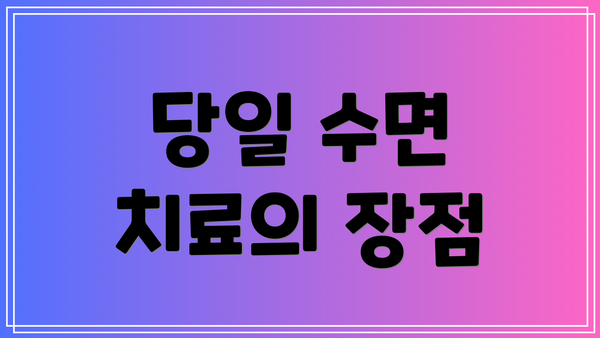 당일 수면 치료의 장점
