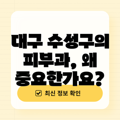 대구 수성구의 피부과, 왜 중요한가요?