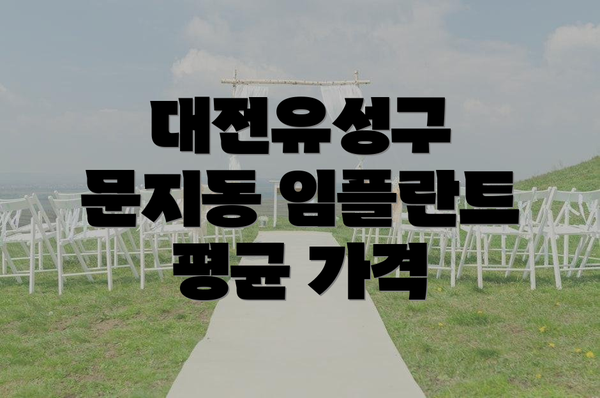 대전유성구 문지동 임플란트 평균 가격