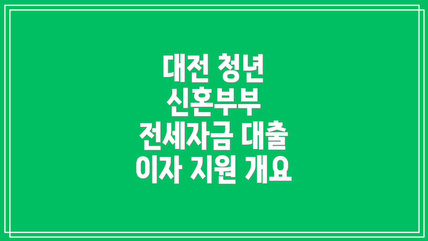 대전 청년 신혼부부 전세자금 대출 이자 지원 개요