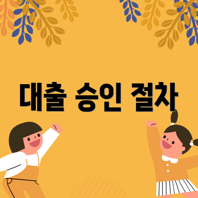 대출 승인 절차