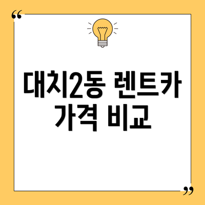 대치2동 렌트카 가격 비교