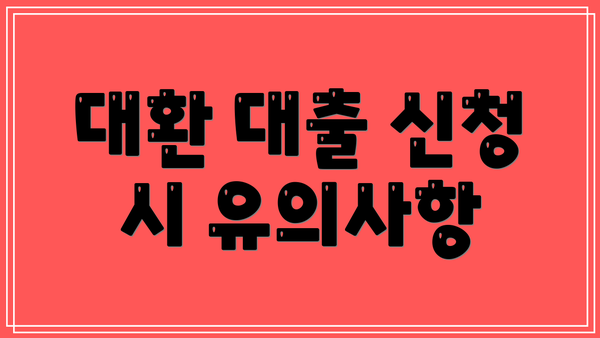 대환 대출 신청 시 유의사항