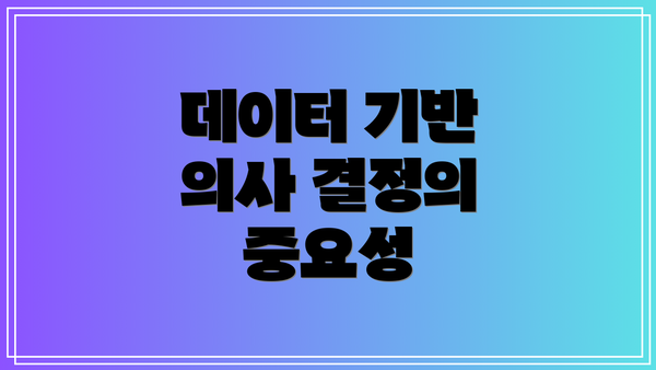 데이터 기반 의사 결정의 중요성