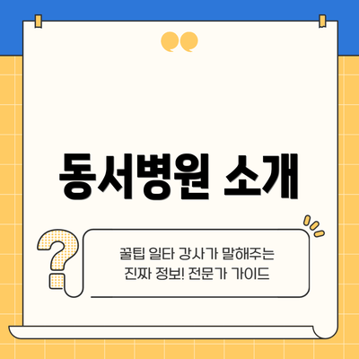 동서병원 소개