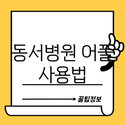 동서병원 어플 사용법