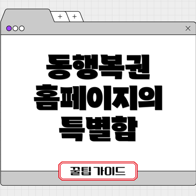 동행복권 홈페이지의 특별함