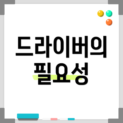 드라이버의 필요성
