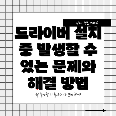 드라이버 설치 중 발생할 수 있는 문제와 해결 방법