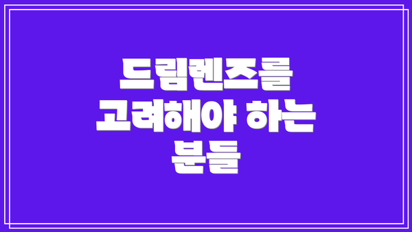 드림렌즈를 고려해야 하는 분들