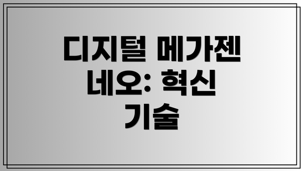 디지털 메가젠 네오: 혁신 기술