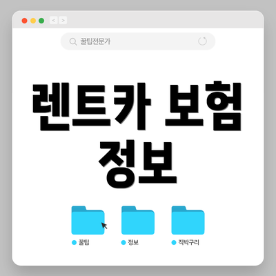 렌트카 보험 정보