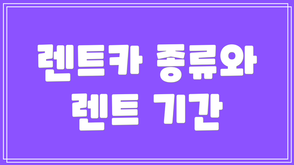 렌트카 종류와 렌트 기간