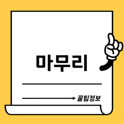 마무리