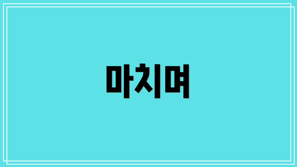 마치며