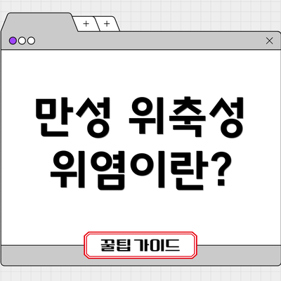 만성 위축성 위염이란?