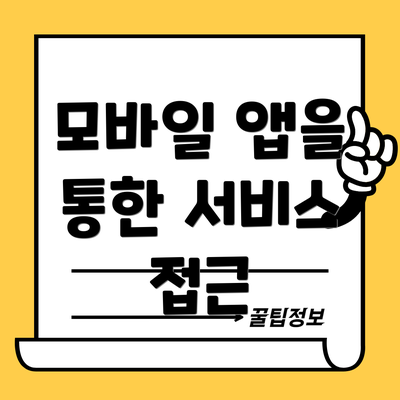 모바일 앱을 통한 서비스 접근