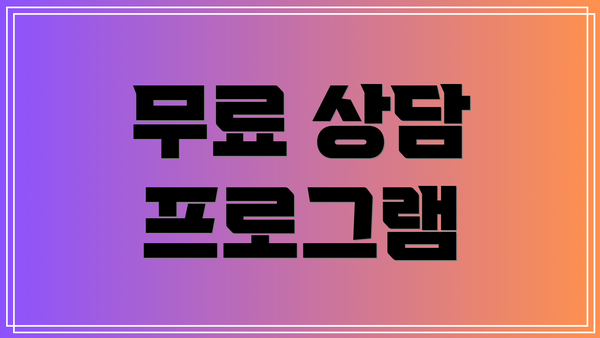 무료 상담 프로그램
