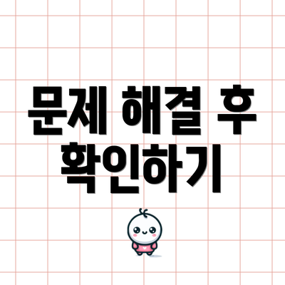 문제 해결 후 확인하기