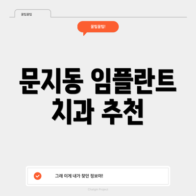 문지동 임플란트 치과 추천