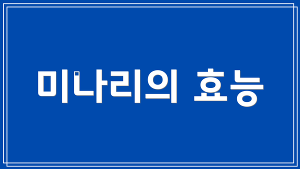 미나리의 효능