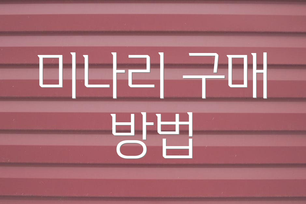 미나리 구매 방법